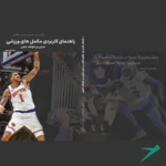 راهنمای کاربردی مکمل های ورزشی مبتنی بر شواهد علمی
